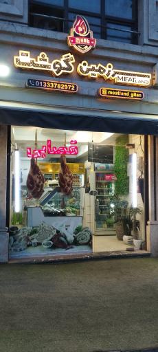 عکس سوپر پروتئین سرزمین گوشت