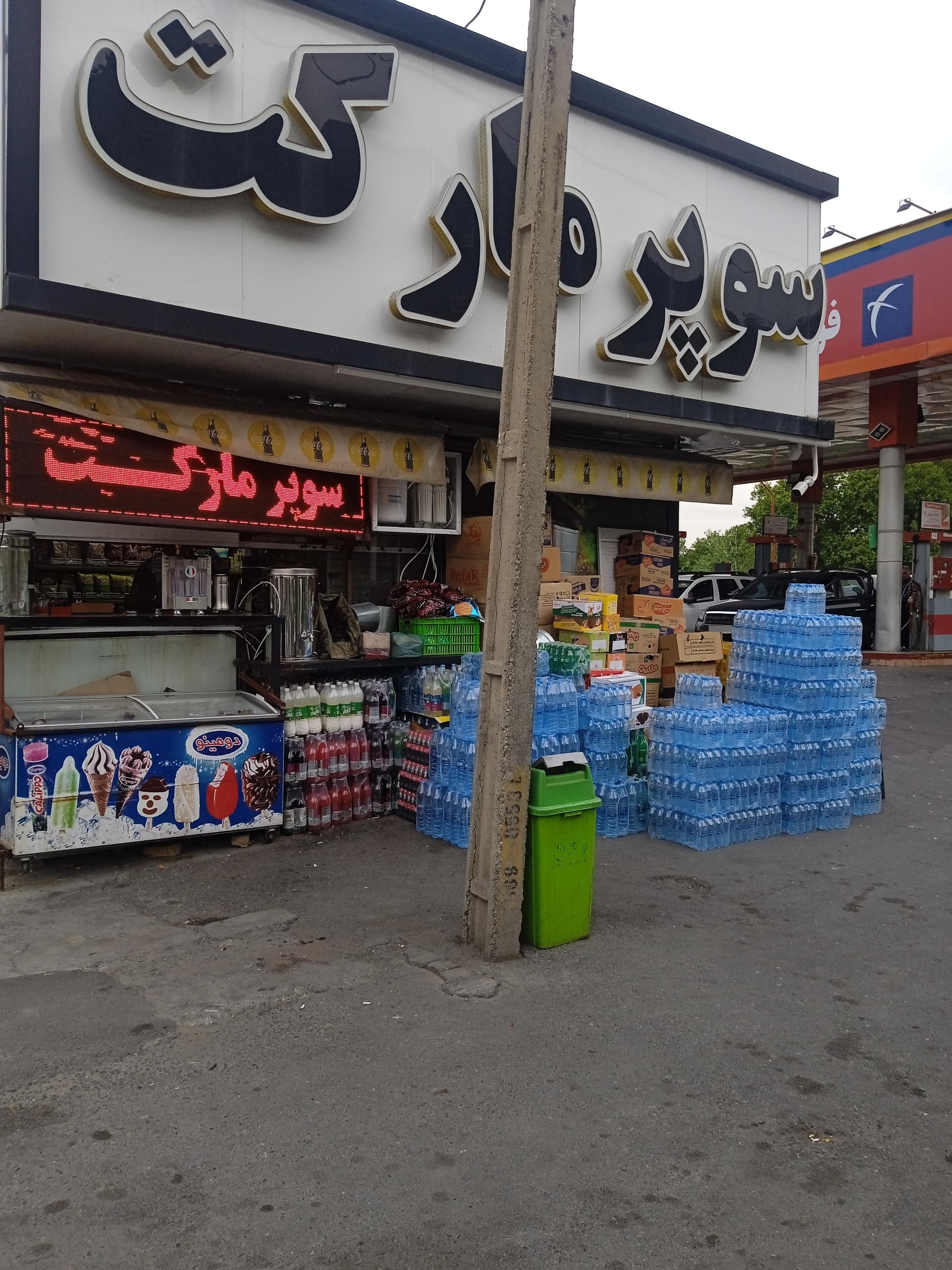 عکس سوپرمارکت تیکمه داش