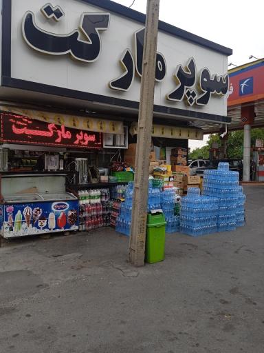عکس سوپرمارکت تیکمه داش