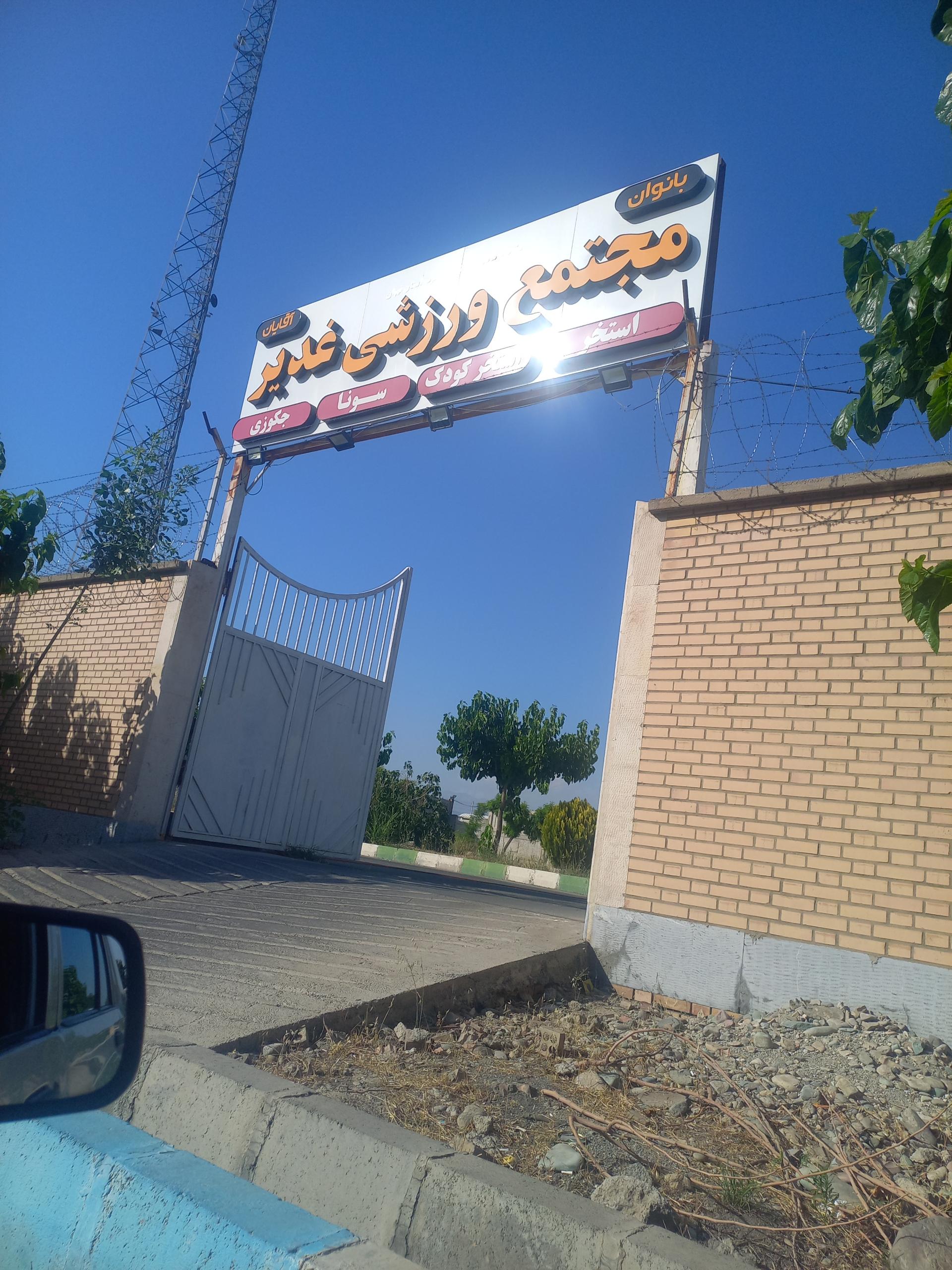 عکس استخر غدیر شهریار