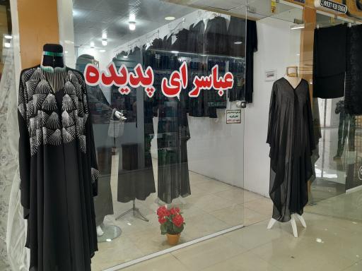 عکس عبا سرای پدیده