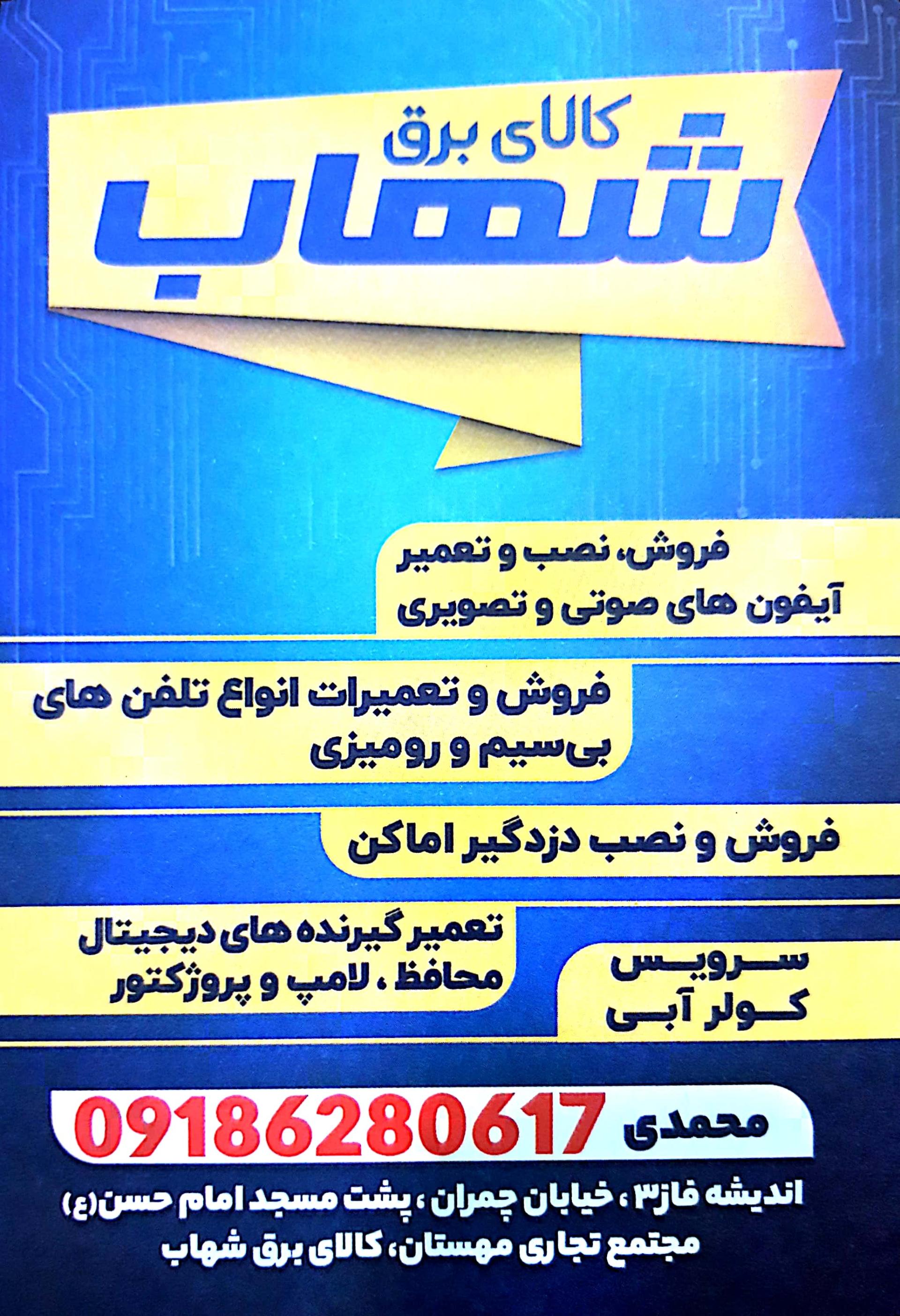 عکس کالای برق شهاب