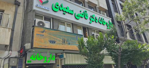 داروخانه دکتر قاضی سعیدی