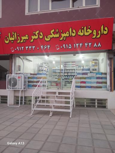 عکس داروخانه و کلنیک دامپزشکی دکتر میرزائیان 