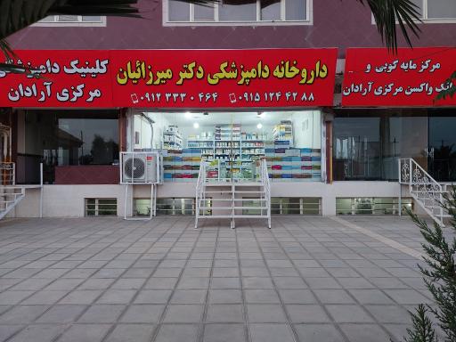 عکس داروخانه و کلنیک دامپزشکی دکتر میرزائیان 