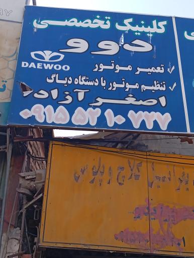 عکس تعمیرگاه و دیاگ دوو اصغر آزاد
