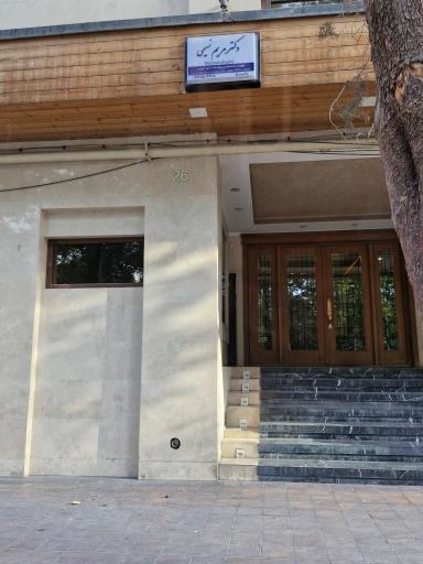 عکس مطب دکتر مریم نسیمی