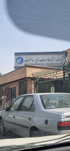 عکس شرکت ارتباطات زیرساخت قم