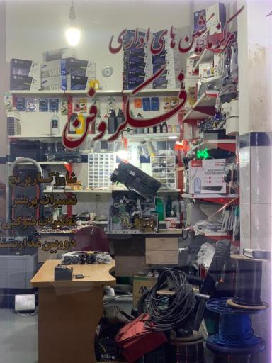 مرکز ماشین های اداری فکرو فن فتحی