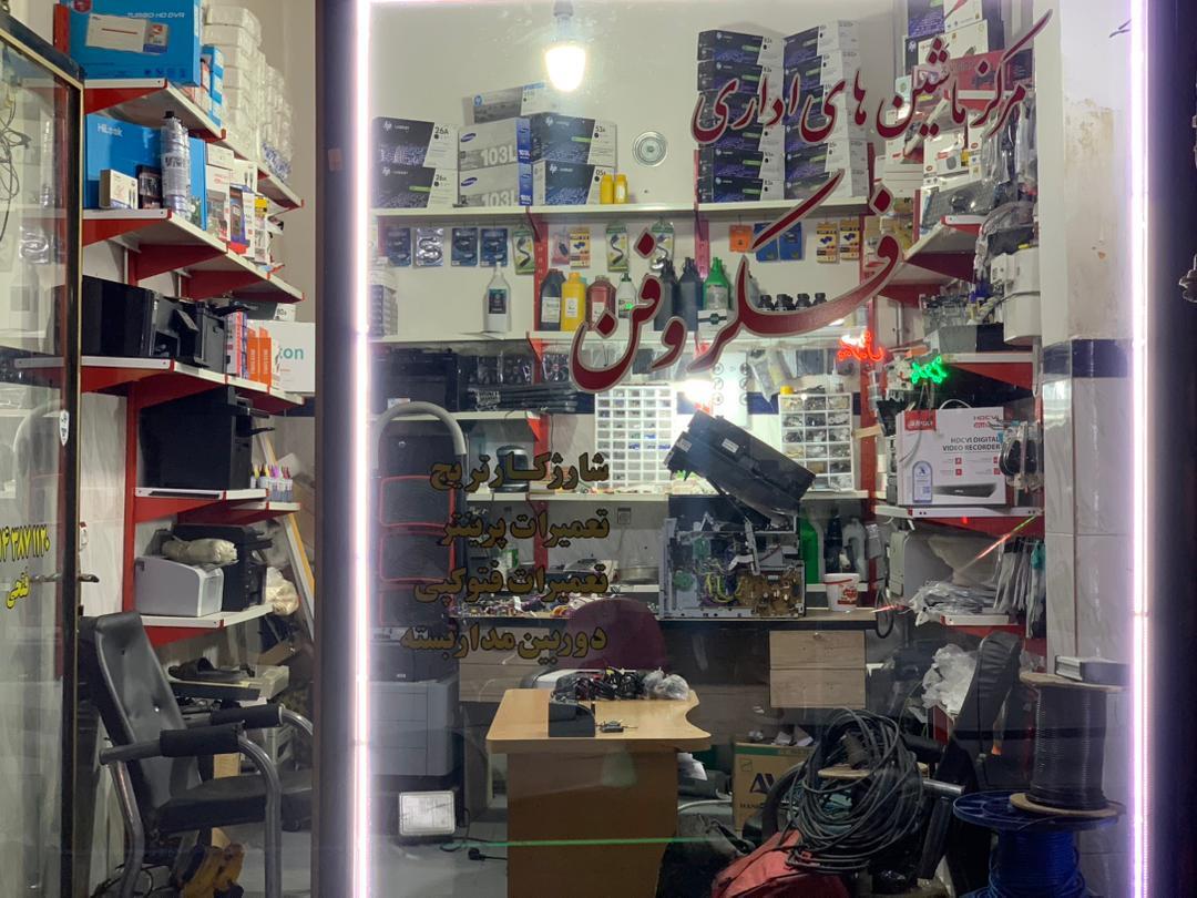 عکس مرکز ماشین های اداری فکرو فن فتحی