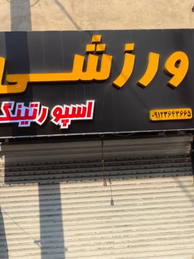 لوازم ورزشی اسپورتینگ