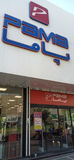 عکس کفش پاما شعبه نارمک