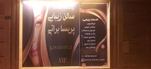 عکس سالن زیبایی پریسا براتی