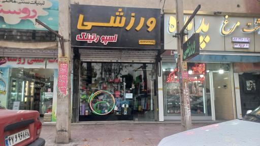 لوازم ورزشی اسپورتینگ