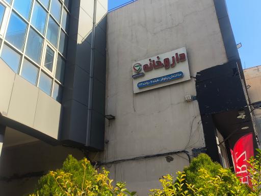 عکس داروخانه دکتر غفاری