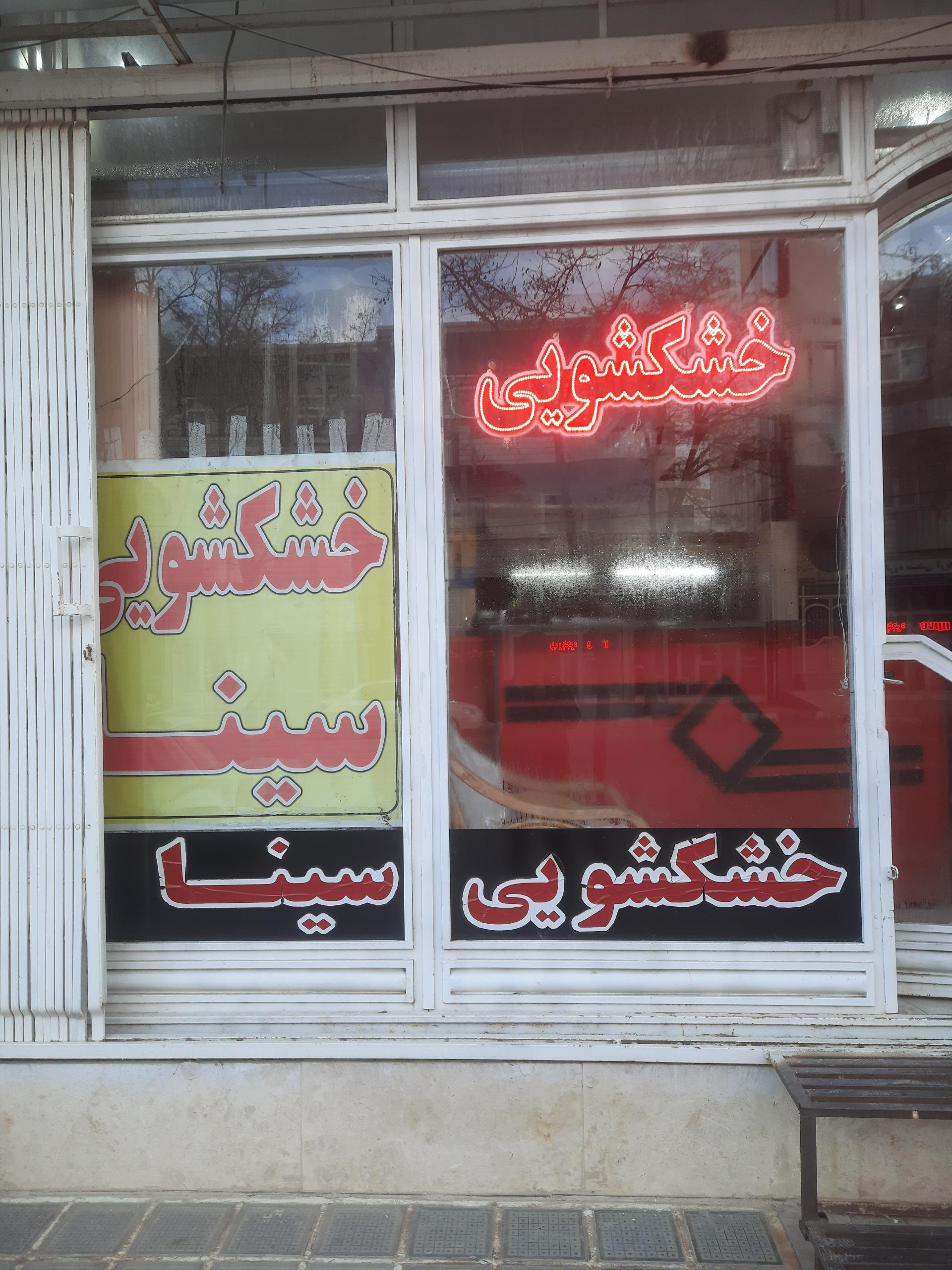 عکس خشکشویی سینا