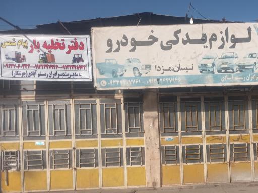 عکس دفتر تخلیه بار پیام شمس 