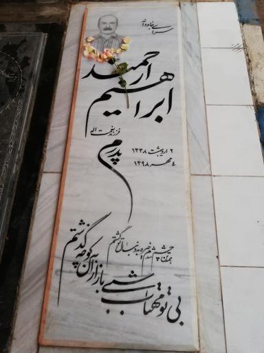 عکس مزار ابراهیم ارجمند