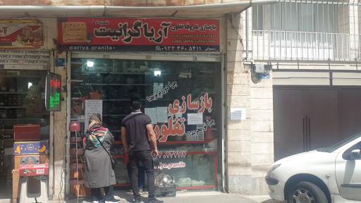 عکس آریا گرانیت 