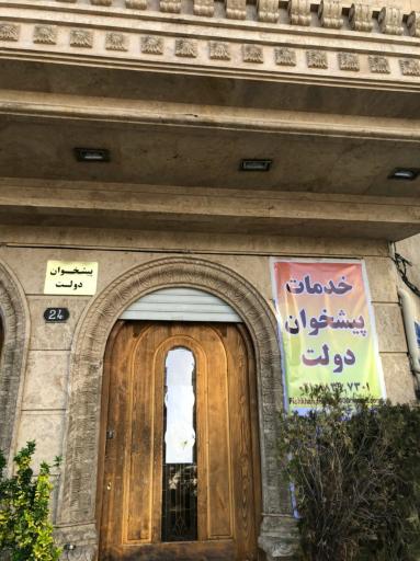 عکس پیشخوان دولت