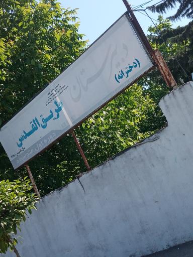 عکس دبیرستان دخترانه طریق القدس