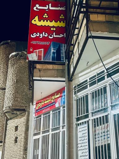 عکس صنایع شیشه احسان