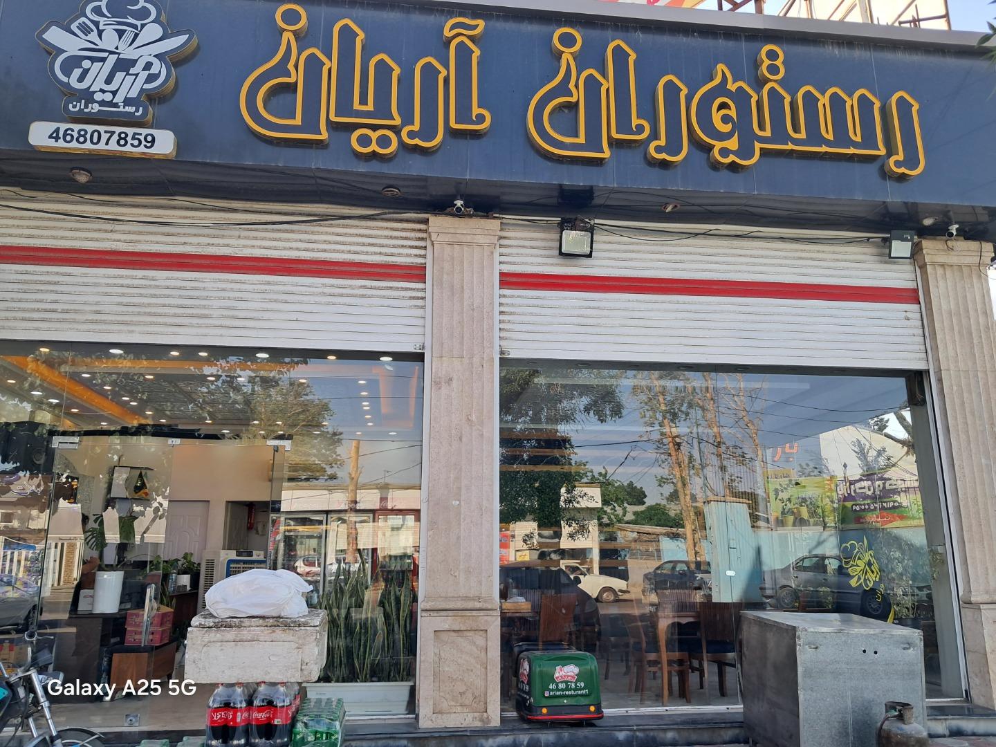 عکس رستوران آریان