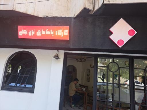 عکس رستوران لوزی