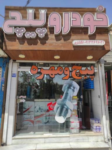 فروشگاه خودرو پیچ