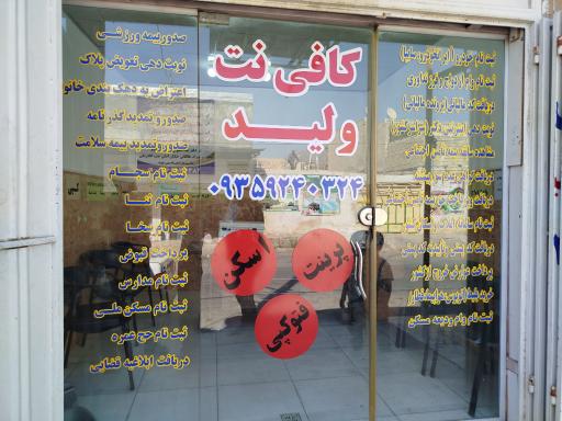 کافی نت ولید