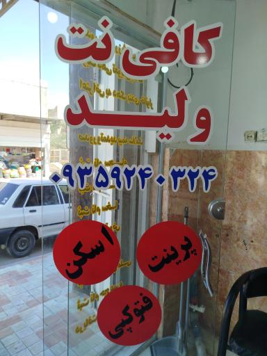 کافی نت ولید