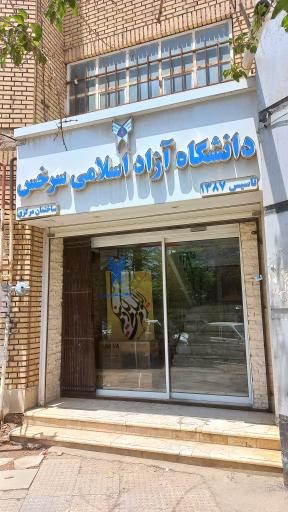دانشگاه آزاد اسلامی