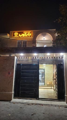 عکس کلینیک و پت شاپ دارکوب