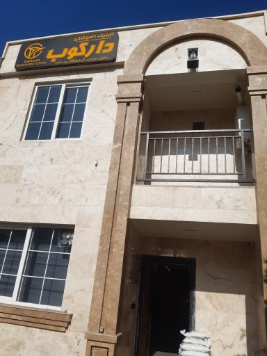 عکس کلینیک و پت شاپ دارکوب