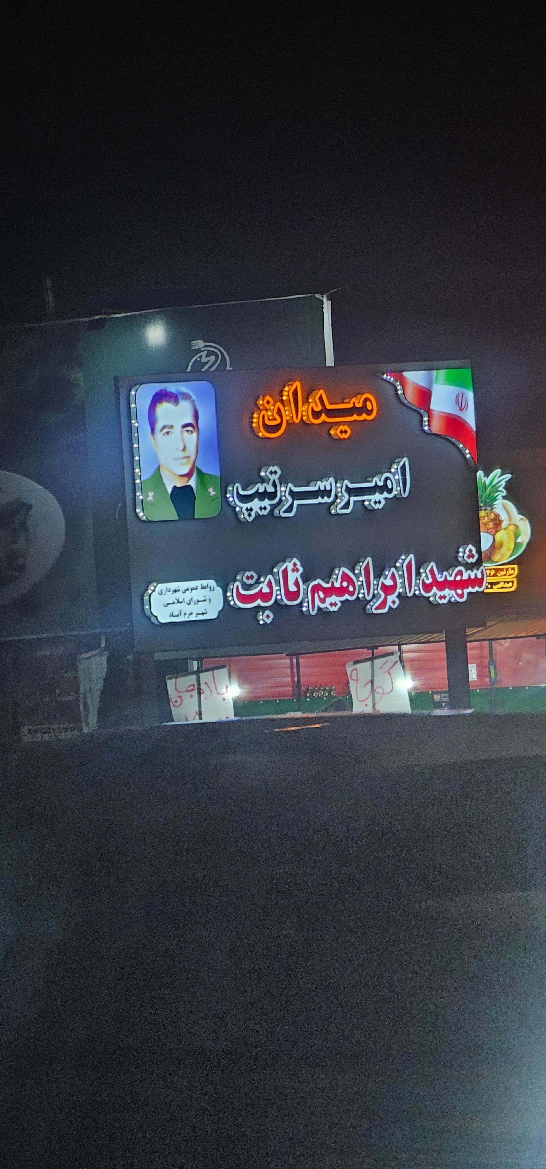 عکس میدان شهید ابراهیم ثابت