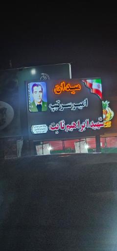 عکس میدان شهید ابراهیم ثابت