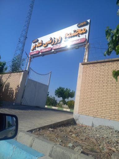 عکس استخر غدیر شهریار