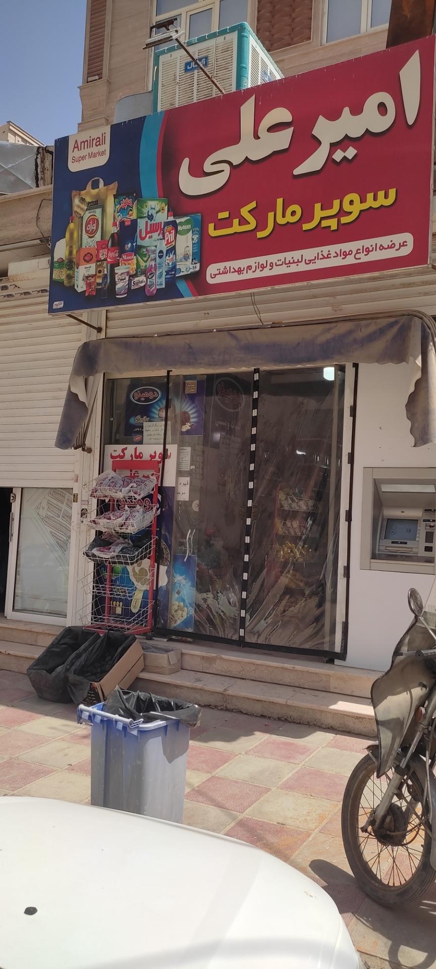 عکس سوپرمارکت امیرعلی 