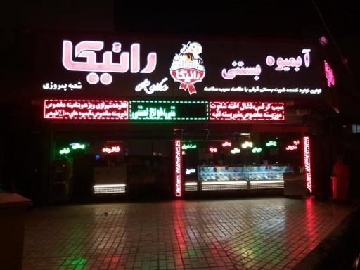 عکس بستنی رائیکا شعبه پیروزی