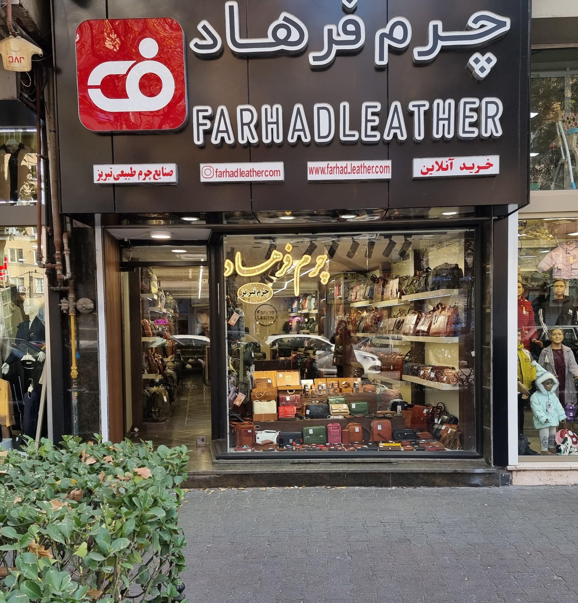 عکس چرم فرهاد