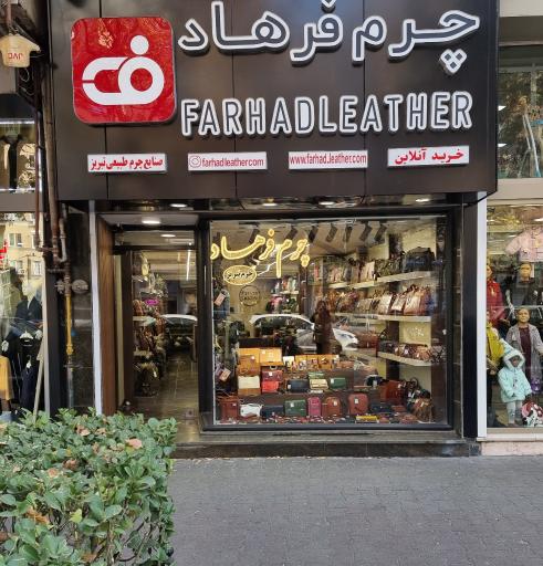 عکس چرم فرهاد