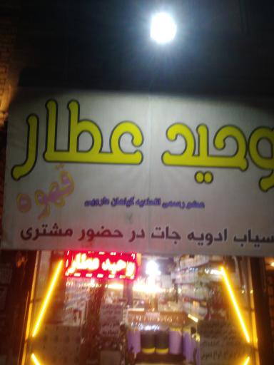 عکس وحید عطار