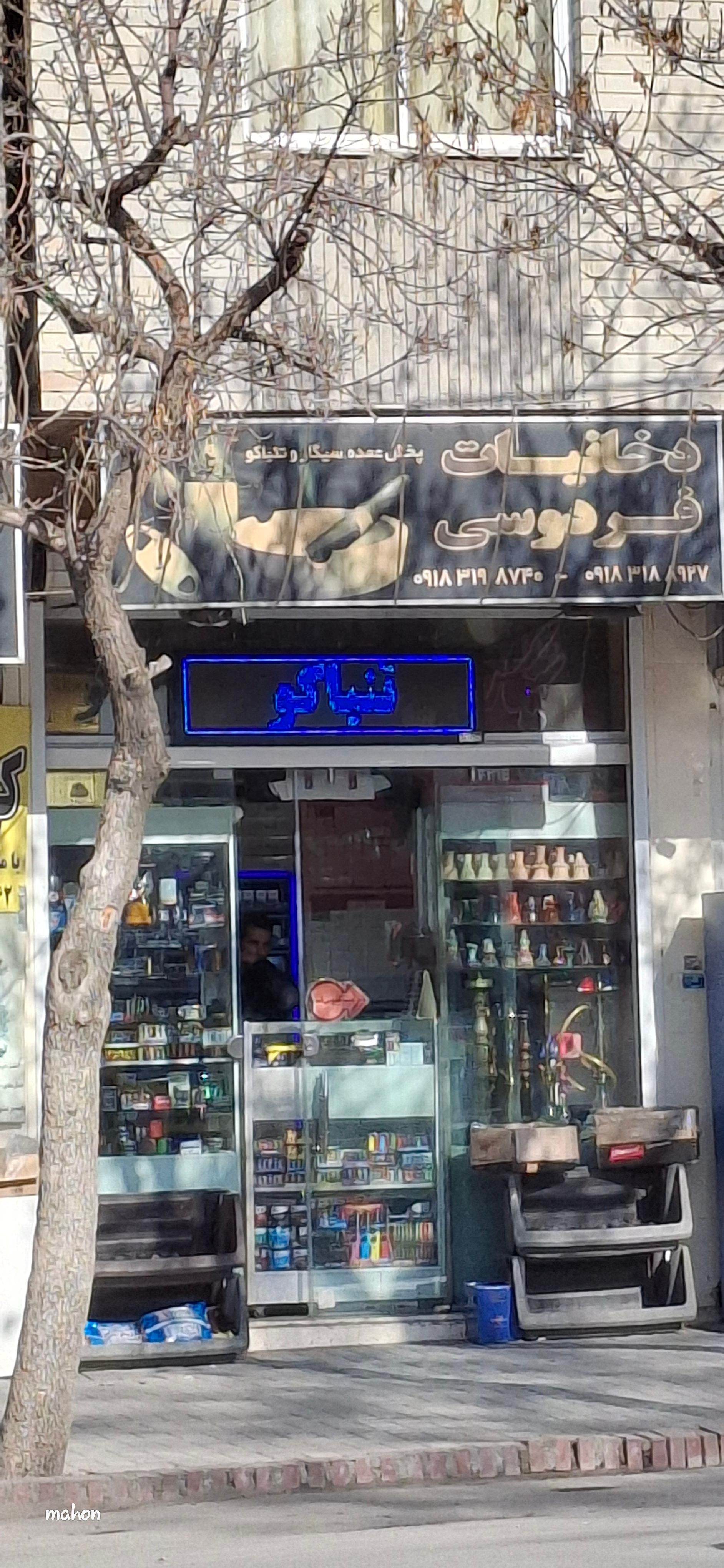 عکس دخانیات فردوسی