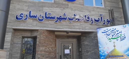 عکس اداره آب و فاضلاب شهرستان ساری