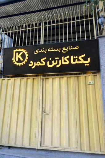 عکس یکتا کارتن کمرد