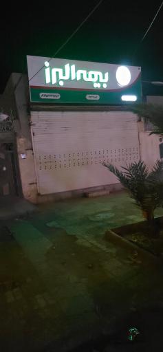 عکس بیمه البرز