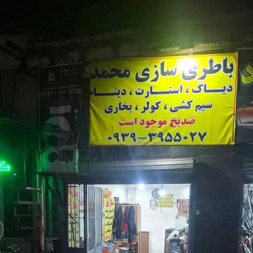 عکس باطری سازی محمد