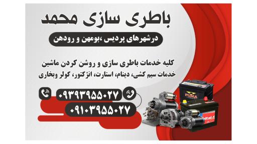 عکس باطری سازی محمد