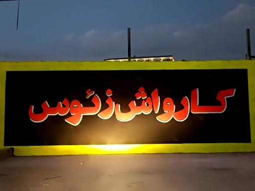 عکس کارواش زئوس