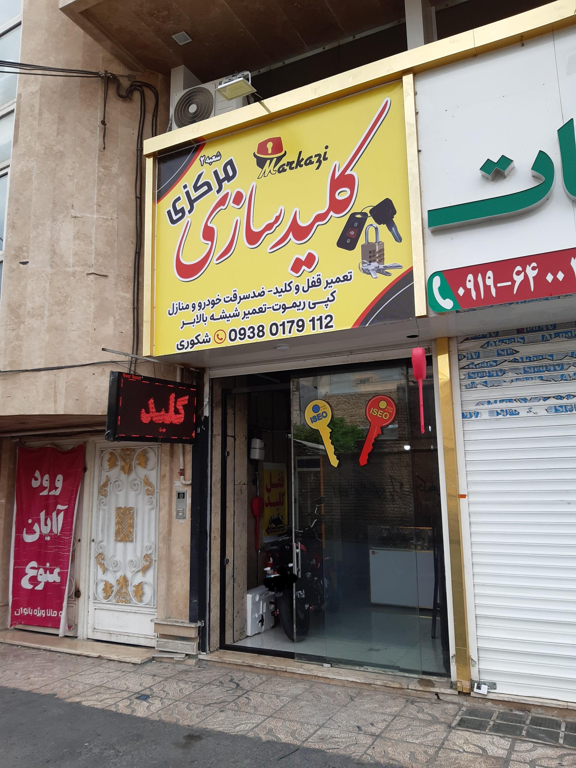 عکس کلید سازی مرکزی شعبه ۲